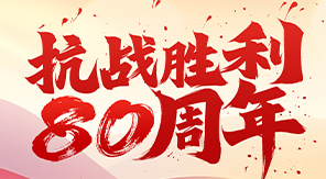 致敬抗戰(zhàn)精神，砥礪科技興國—濟南中科電子關(guān)于觀看閱兵