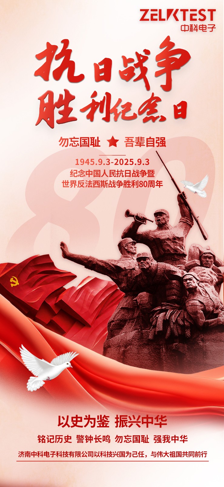 濟南中科電子紀(jì)念抗戰(zhàn)勝利80周年